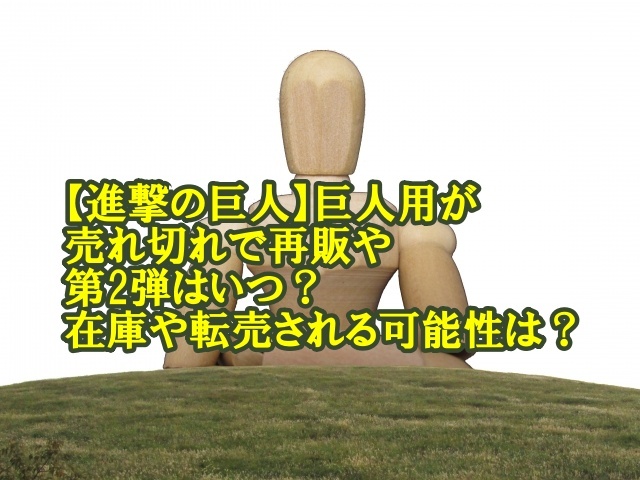 進撃の巨人 巨人用が売れ切れで再販や第2弾はいつ 在庫や転売される可能性は はいからレストラン