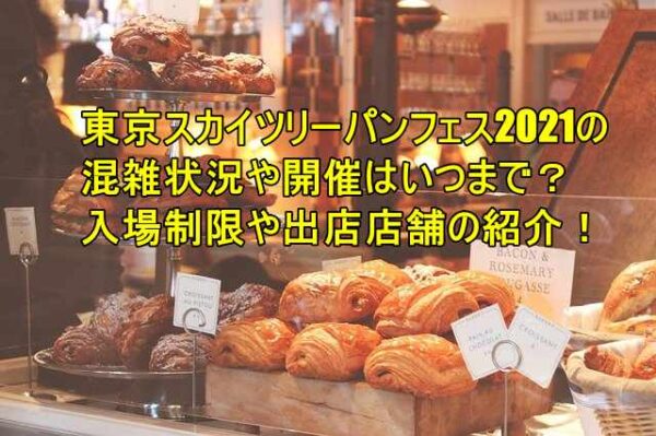 東京スカイツリーパンフェス21の混雑状況や開催はいつまで 入場制限や出店店舗の紹介 はいからレストラン