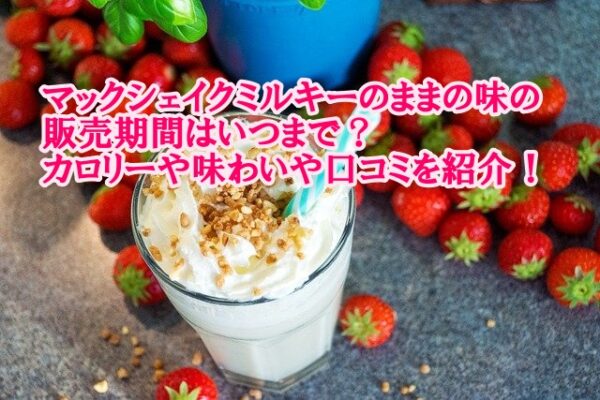 マックシェイクミルキーのままの味の販売期間はいつまで カロリーや味わいや口コミを紹介 はいからレストラン