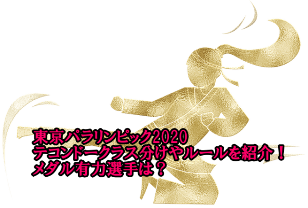 東京パラリンピックテコンドークラス分けやルールを紹介 メダル有力選手は はいからレストラン