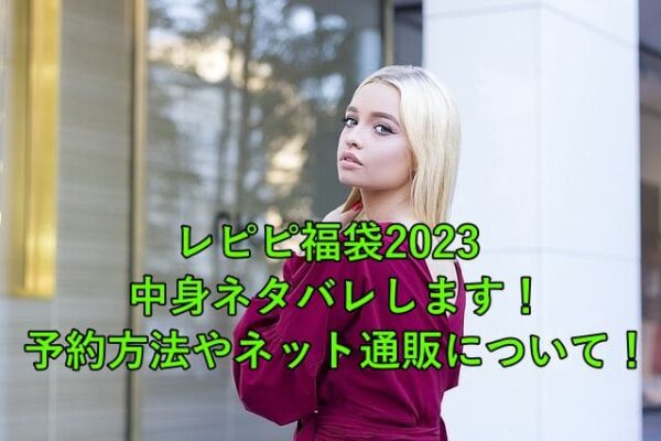 レピピ福袋23中身ネタバレします 予約方法やネット通販について はいからレストラン