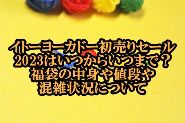 イトーヨーカドー 福袋 いつから